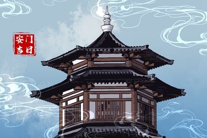 2026年08月01日安门是否大吉？ 今天安门怎么样？