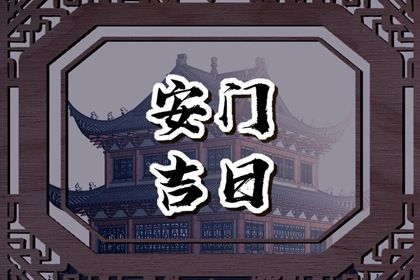 2026年农历七月廿五安门能算好日子吗 安门算好日子？