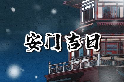 2026年农历七月十八安门是上上吉时吗？ 安装大门能算好日子吗