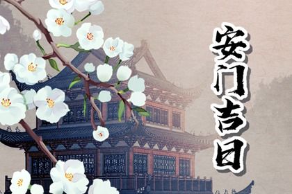 2026年农历六月十四是否是安门吉日 安装大门适合吗？