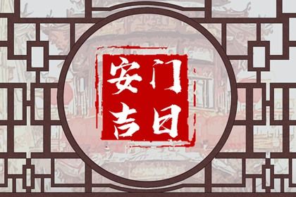 2025年04月22日(农历三月廿五)安门趋吉避凶了吗？ 今日安装大门有没有问题？