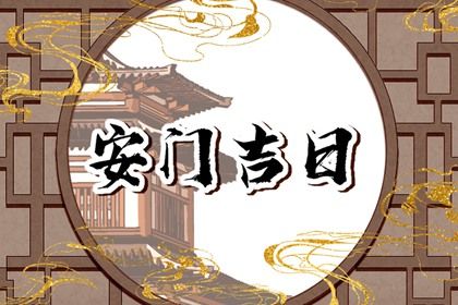 2025年04月05日安门吉日择日查询 今日安装入户门好吗