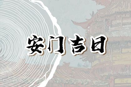 2025年04月11日安门是黄道吉日吗？ 今日安装入户门行吗？