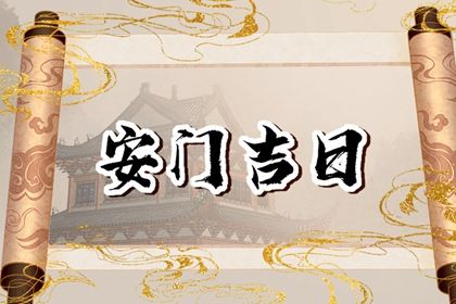 2025年04月29日(农历四月初二)安门日子有没有选对？ 安门能算好日子吗