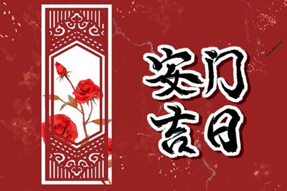 2026年农历六月廿二安门选的是良辰吉时吗？ 今天安门怎么样？