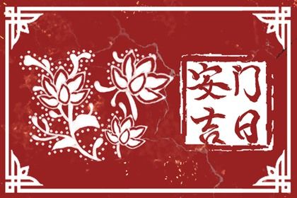 2026年07月28日安门能算好日子吗？ 安装入户门合适吗？