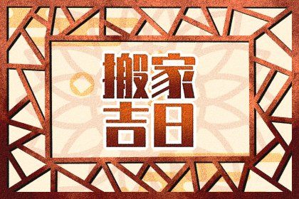 2026年农历六月廿七是否适宜搬家？ 搬家入伙行吗？