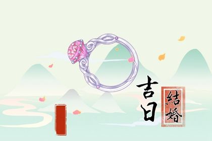 2026年04月08日结婚选的是良辰吉时吗？ 办喜事有没有问题？