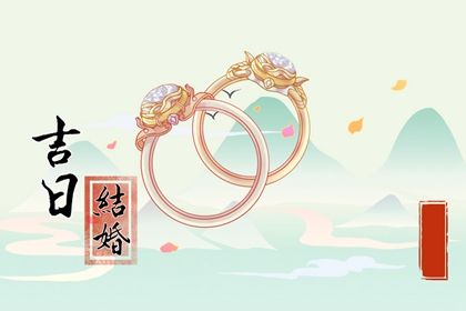 2026年05月04日这日子结婚旺不旺？ 今日办喜事好吗