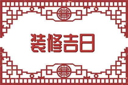 2026年03月15日这日子结婚是否黄道吉日？ 今日办婚礼好吗
