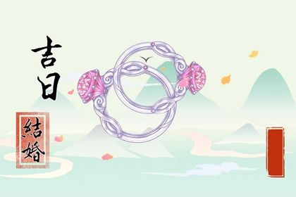 2026年农历正月初六是否为结婚黄道吉日 今天办喜事行不行