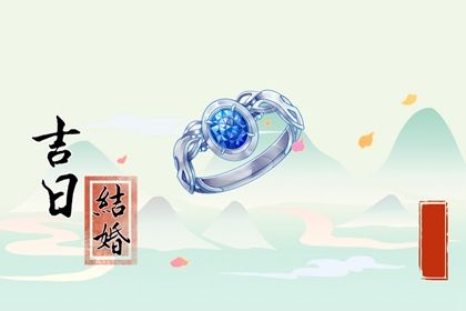 2026年农历六月三十结婚能算好日子吗 今日办喜事行吗？