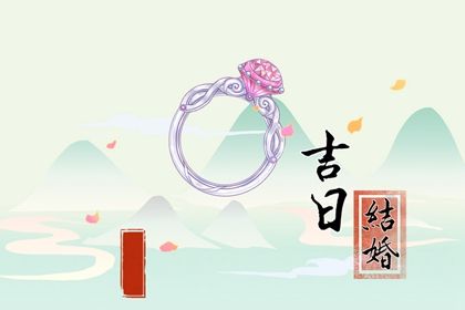 2026年农历六月十九结婚是好日子吗？ 办喜事能算好日子吗