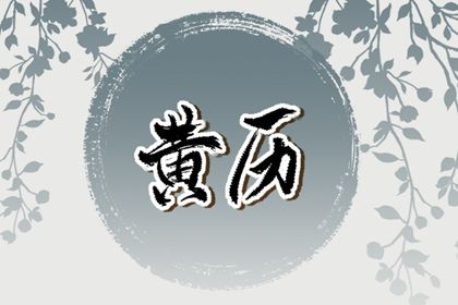 2025年12月30日结婚趋吉避凶了吗？ 今日办喜事好吗