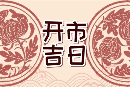 2025年08月12日结婚避凶了没？ 今天办婚礼是好日子吗？