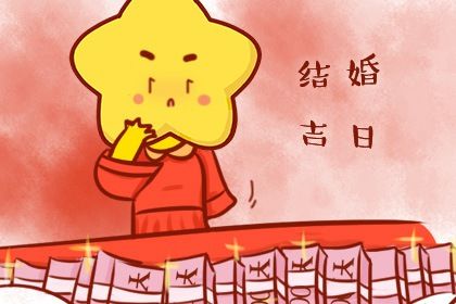 2026年08月13日结婚是好日子吗？ 办婚礼算好日子？