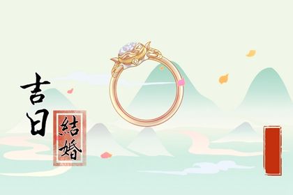 2026年农历二月初四结婚日子如何 今日办喜事好不好