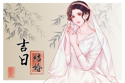 2026年03月13日是不是结婚吉日 办喜事吉利吗