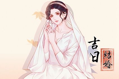 2026年05月28日结婚是上上吉时吗？ 办喜事吉日宜忌
