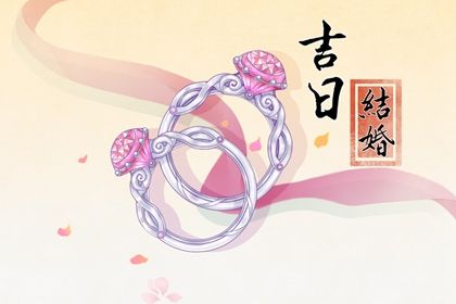 2026年07月18日结婚选的是良辰吉时吗？ 办婚礼有没有问题？