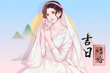 2026年06月18日结婚避凶了没？ 今天办喜事怎么样？