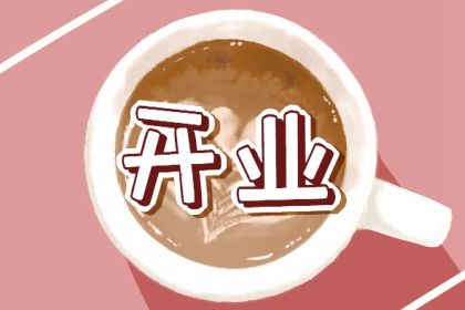 2026年09月05日这日子开业是否黄道吉日？ 今日营业适合吗？