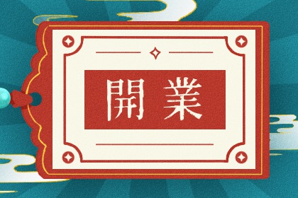 2025年03月11日(农历二月十二)开业吉时吉日查询 今日开张是好日子吗？