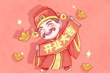 2026年09月08日开业是否大吉？ 适合开张吗？