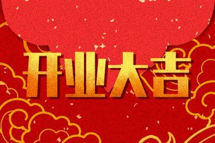 2026年09月17日开业吉利吗？ 今天开业是好日子吗？
