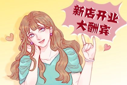 2026年农历六月十八这日子开业是否黄道吉日？营业是否是好日子？