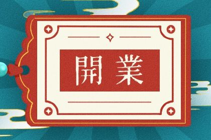 2026年07月11日开业行不行 今日开业好吗