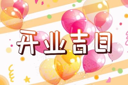 2026年08月27日开业是上上吉时吗？ 这日子开市做生意好吗
