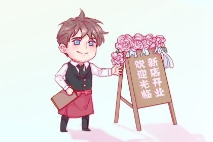 2026年农历七月初十开业是否是黄道吉日开市做生意算不算好日子？
