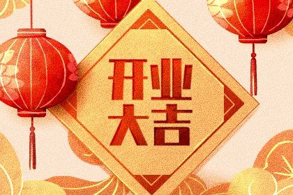 2026年农历六月十三是否宜开业？今日开门做生意好吗