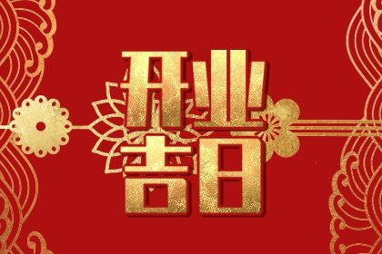2026年农历正月十五是不是开业吉日 适不适合店铺开张
