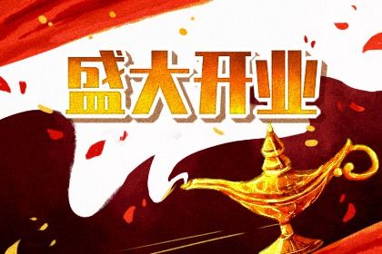 2026年07月17日开业日子有没有选对？ 开业有问题吗？