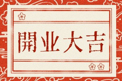 2026年农历七月初九是否适宜开业？开张有没有问题？