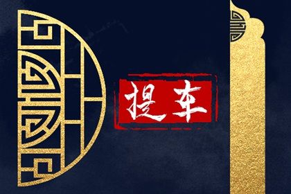 2026年07月06日提车合良辰吉时吗？ 买新车有问题吗？