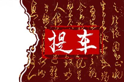 2026年农历六月十二提车可不可以？ 提新车吉日宜忌查询