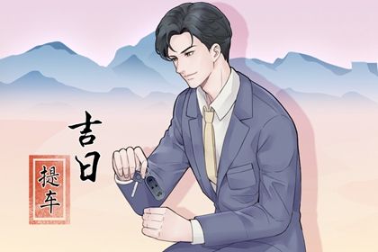 2026年07月29日提车日子有没有选对？ 今日买新车能算好日子吗