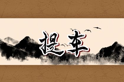 2026年01月15日是否为提车好日子？ 今天提车买车是好日子吗？