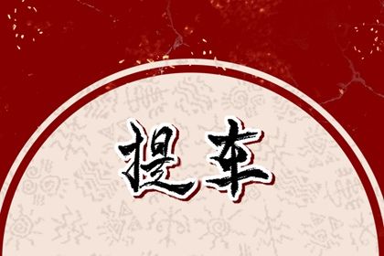 2026年农历四月廿九提车是否大吉？ 提新车吉日指南