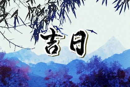 2026年农历三月二十提车合适吗？ 提新车是否是好日子？