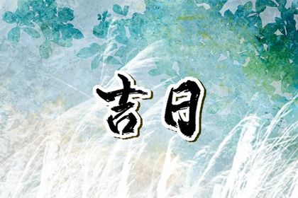 2025年03月21日是不是提车吉日 今日提新车好吗