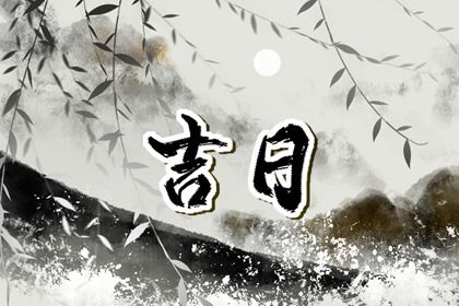 2026年07月07日提车是好日子吗？ 今日提车是好日子吗？