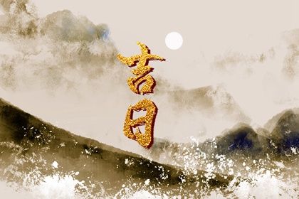 2026年农历腊月初三这日子提车旺不旺？ 提车吉日指南
