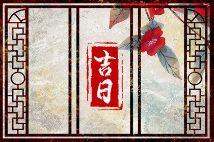 2025年农历七月初六是否为提车好日子？ 今天提车怎么样？