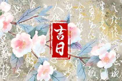 2025年04月14日(农历三月十七)提车吉日指南 今天买新车怎么样？