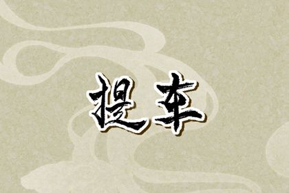 2026年农历四月廿四这日子提车算黄道吉日不？ 今日提车买车有没有问题？