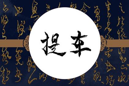 2026年06月29日提车符不符合黄道吉日 今日买新车有没有问题？